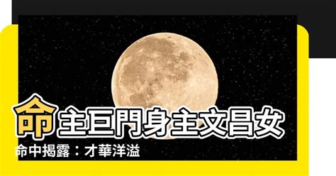 命主巨門身主文昌女|紫微命盤六吉星——文昌、文曲